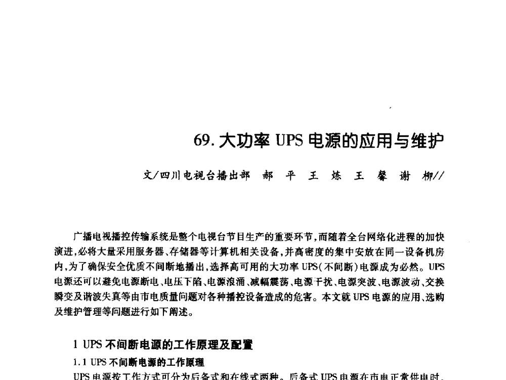 大功率UPS电源的应用与维护 - 中国电影电视技术学会节目制作与传输专业委员会第21届(2009陕西)年会