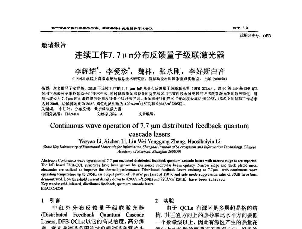 连续工作7.7μm分布反馈量子级联激光器 - 第十六届全国化合物半导体材料、微波器件和光电器件学术会议
