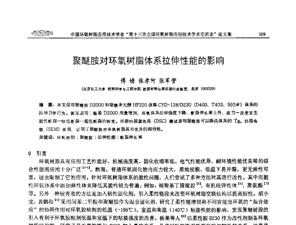 聚醚胺对环氧树脂体系拉伸性能的影响 - 第十三次全国环氧树脂应用技术学术交流会