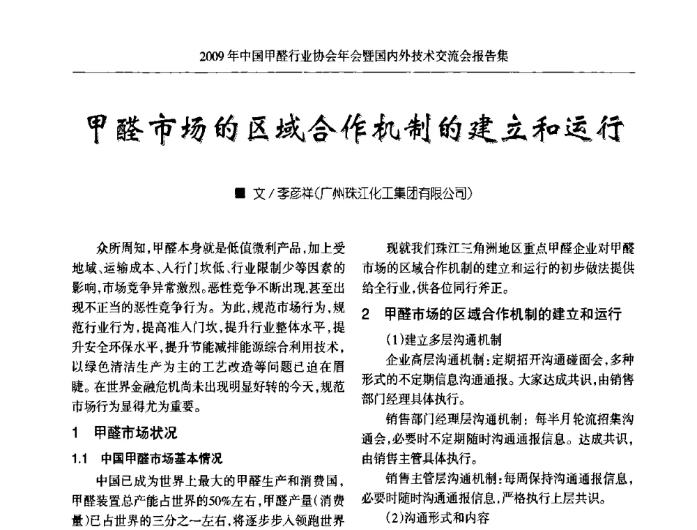 甲醛市场的区域合作机制的建立和运行 - 2009中国甲醛行业协会年会暨国内外技术交流会