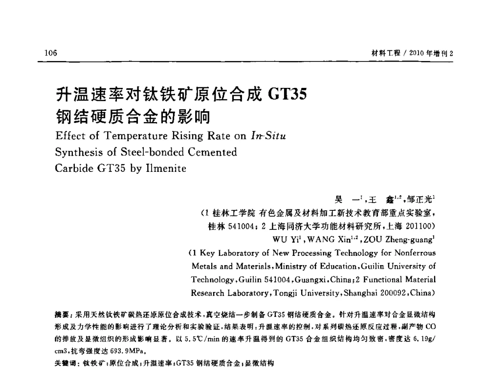 升温速率对钛铁矿原位合成GT35钢结硬质合金的影响 - 第十六届全国高技术陶瓷学术年会暨景德镇高技术陶瓷高层论坛