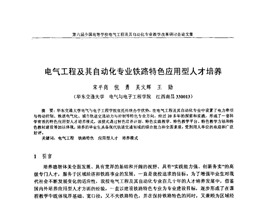 电气工程及其自动化专业铁路特色应用型人才培养 - 第六届全国高等学校电气工程及其自动化专业教学改革研讨会