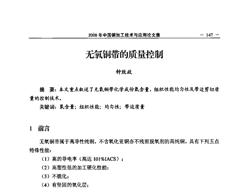 无氧铜带的质量控制 - 2008中国铜加工技术与应用论坛