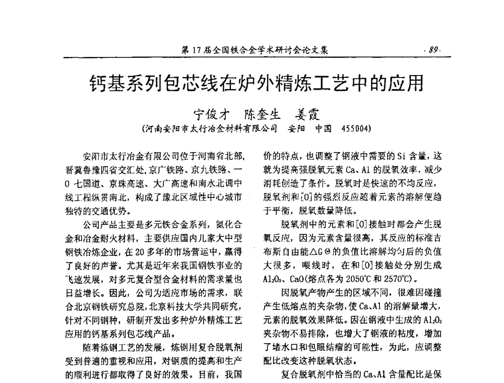 钙基系列包芯线在炉外精炼工艺中的应用 - 第17届全国铁合金学术研讨会