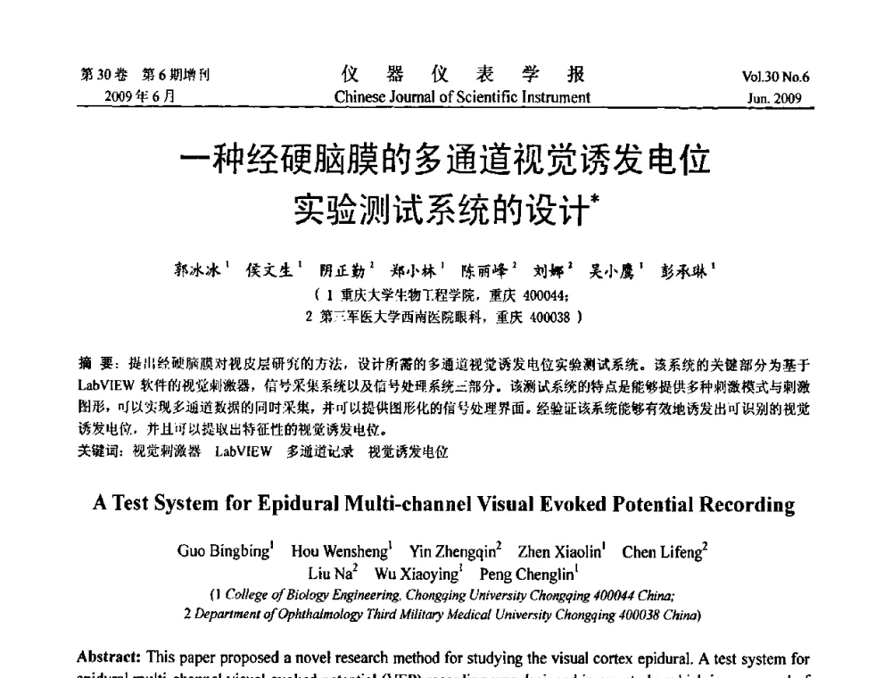 一种经硬脑膜的多通道视觉诱发电位实验测试系统的设计 - 2009中国仪器仪表与测控技术大会