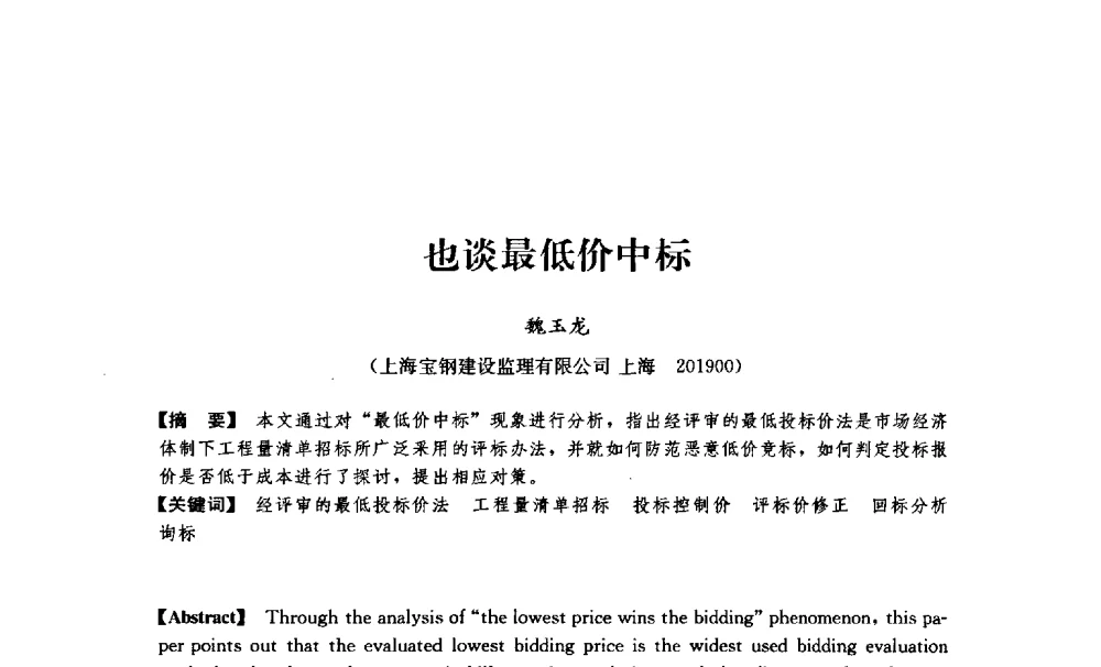 也谈最低价中标 - 中国建筑学会工程管理分会2009年学术年会