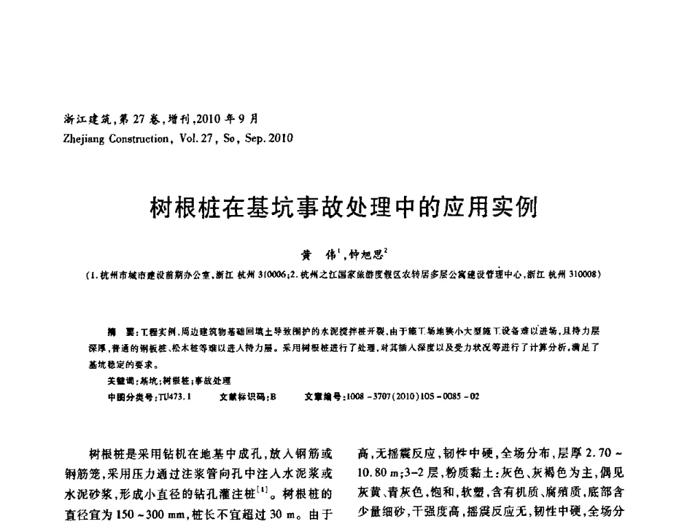 树根桩在基坑事故处理中的应用实例 - 浙江省第七届岩土力学与工程学术讨论会