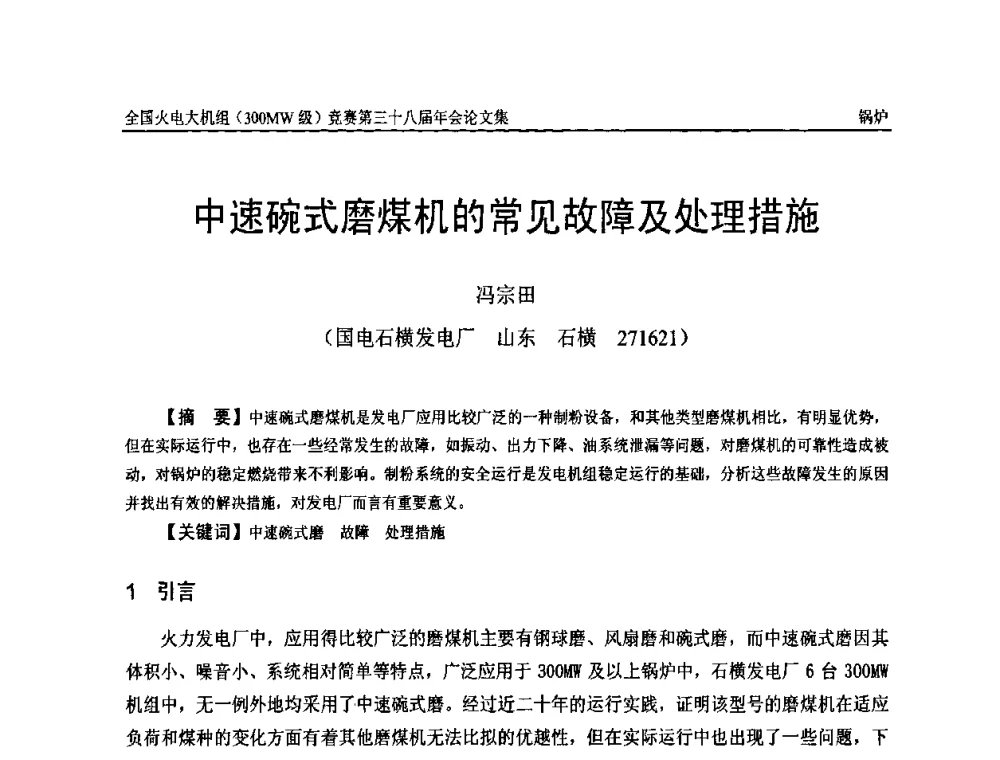 中速碗式磨煤机的常见故障及处理措施 - 全国火电大机组(300MW级)竞赛第三十八届年会