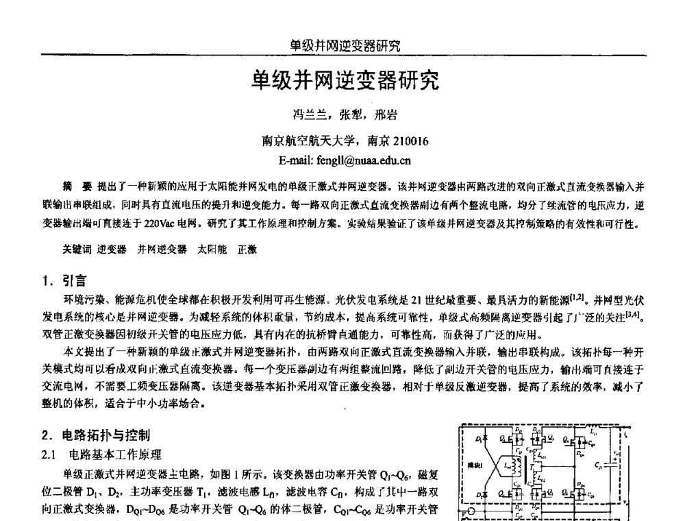 单级并网逆变器研究 - 中国电源学会第18届全国电源技术年会