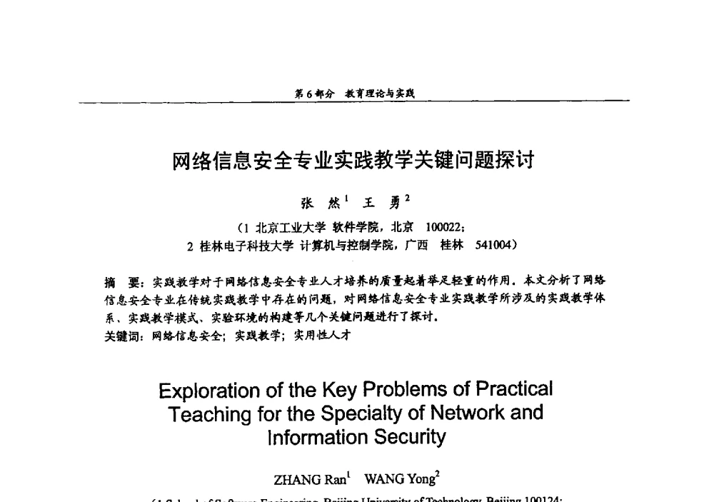 网络信息安全专业实践教学关键问题探讨 - 2009年中国高校通信类院系学术研讨会