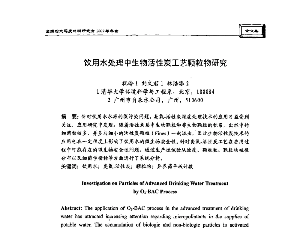 饮用水处理中生物活性炭工艺颗粒物研究 - 中国土木工程学会水工业分会给水深度处理研究会2009年年会