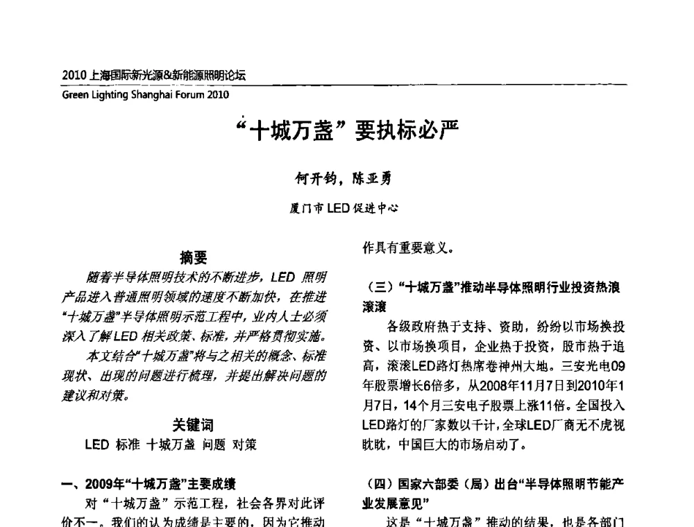 “十城万盏”要执标必严 - 2010上海国际新光源&新能源照明论坛