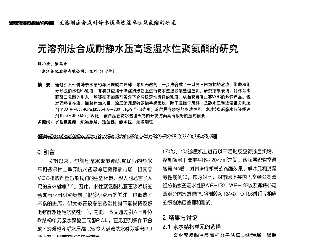 无溶剂法合成耐静水压高透湿水性聚氨酯的研究 - 2010水性聚氨酯行业年会