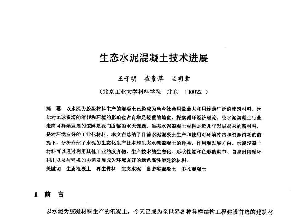 生态水泥混凝土技术进展 - 全国地震灾区固体废弃物资源化与节能抗震房屋建设研讨会