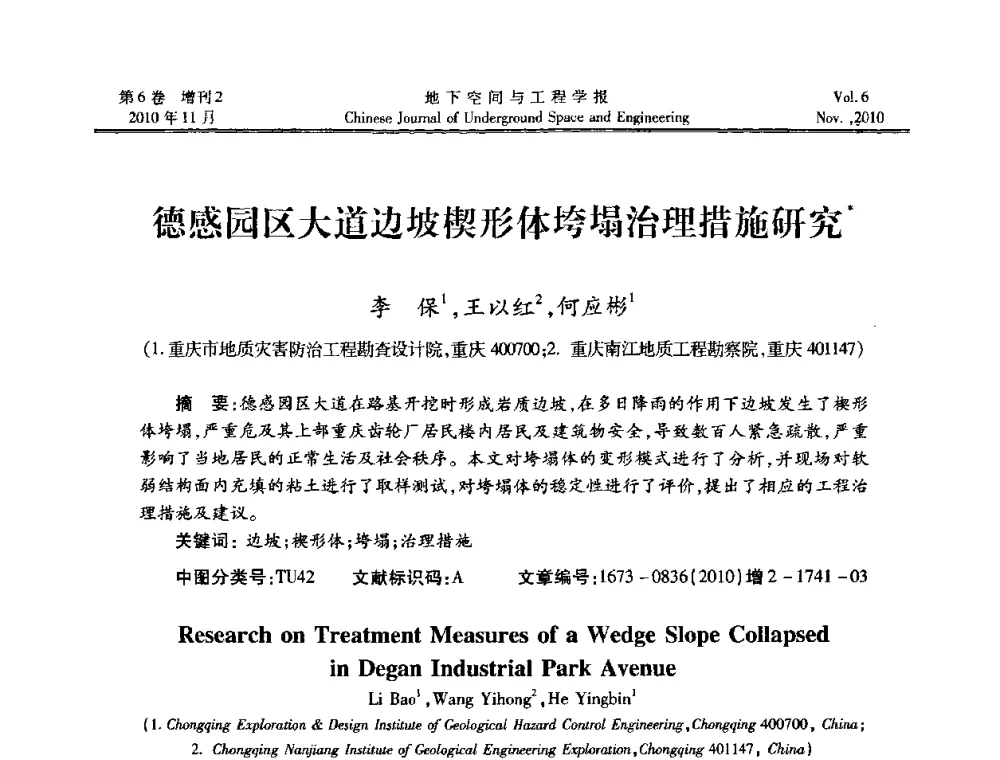 德感园区大道边坡楔形体垮塌治理措施研究 - 中国土木工程学会隧道及地下工程分会地下空间专业委员会2010年会