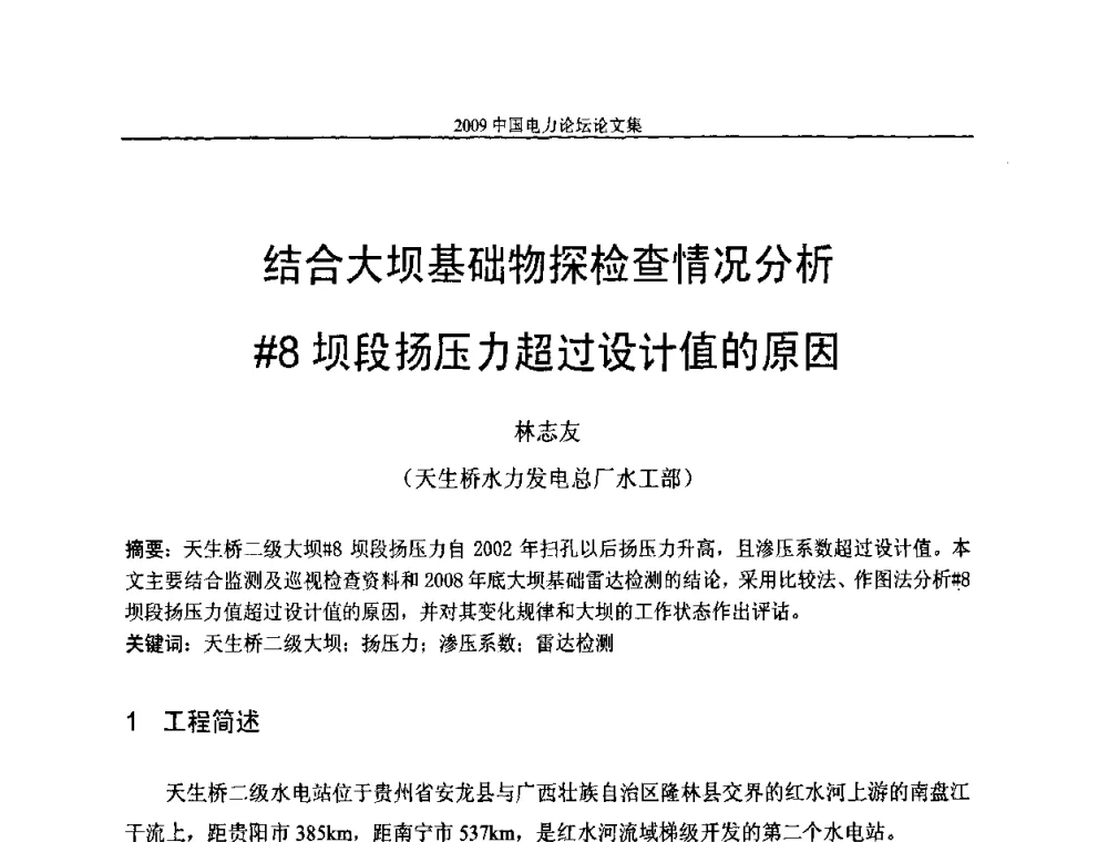 结合大坝基础物探检查情况分析[＃]8坝段扬压力超过设计值的原因 - 2009中国电力论坛