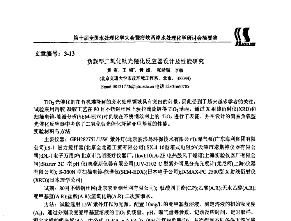 负载型二氧化钛光催化反应器设计及性能研究 - 第十届全国水处理化学大会暨海峡两岸水处理化学研讨会