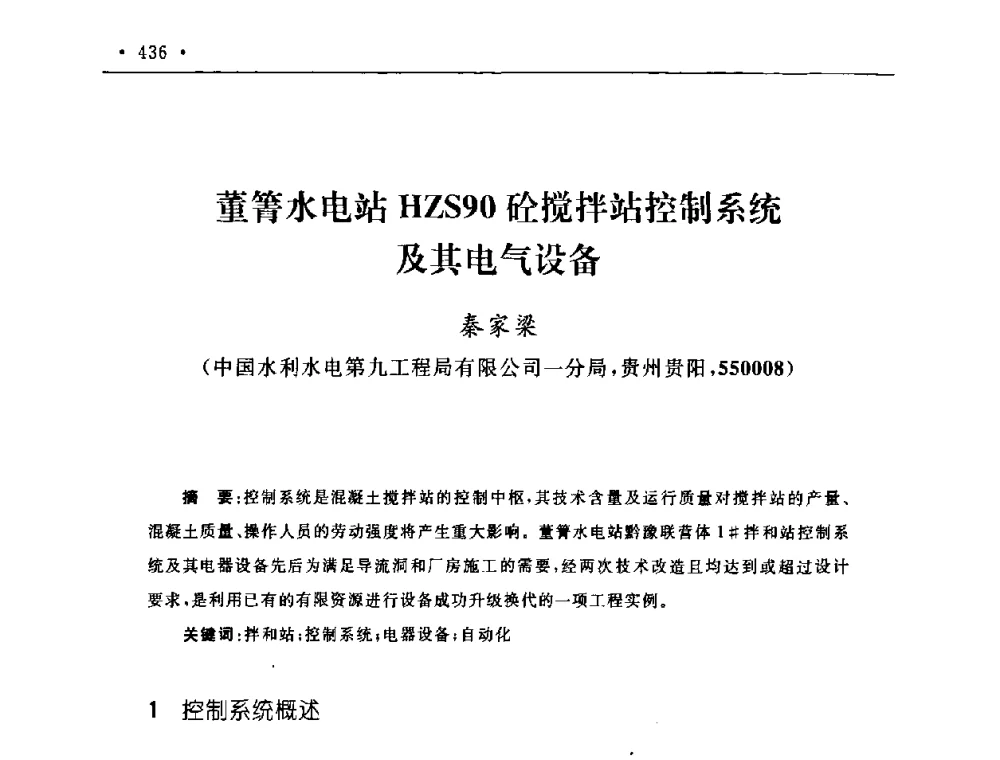 董箐水电站HZS90砼搅拌站控制系统及其电气设备 - 第二届水电工程施工系统与工程装备技术交流会