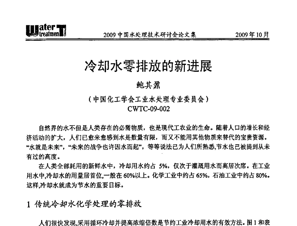 冷却水零排放的新进展 - 2009中国水处理技术研讨会暨第29届年会
