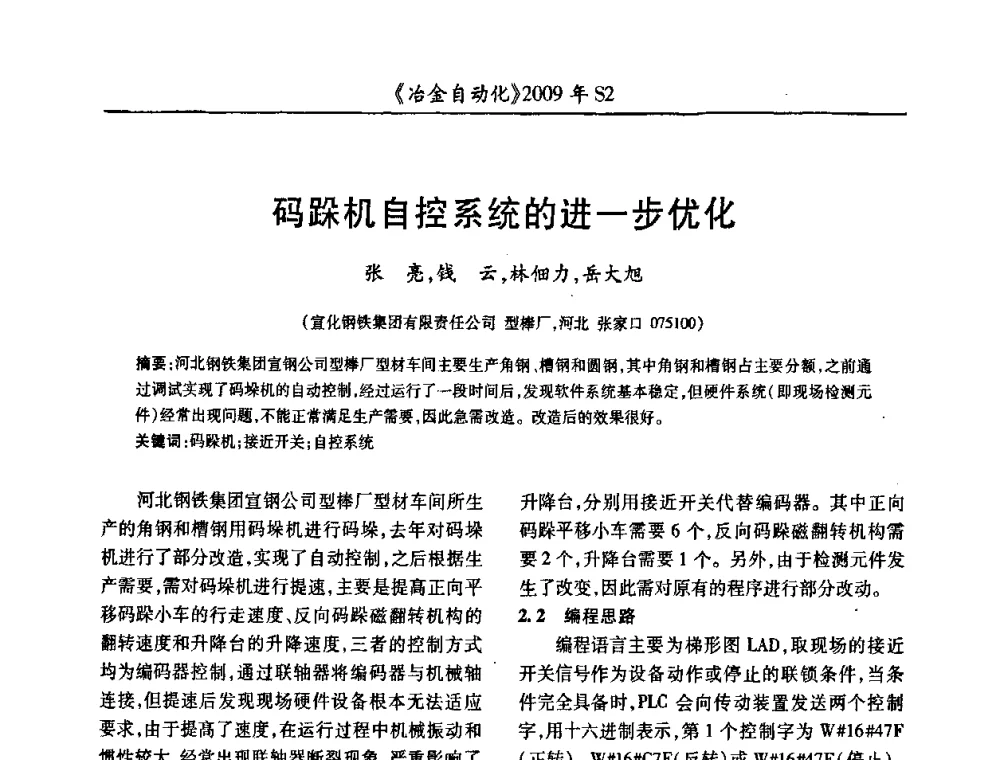 码跺机自控系统的进一步优化 - 2009年全国第十四届自动化应用学术交流会暨中国计量学会冶金分会2009年会