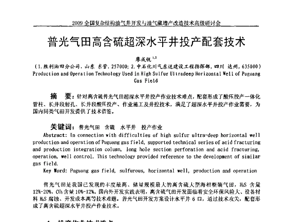 普光气田高含硫超深水平井投产配套技术 - 2009全国复杂结构油气井开发与油气藏增产改造技术高级研讨会