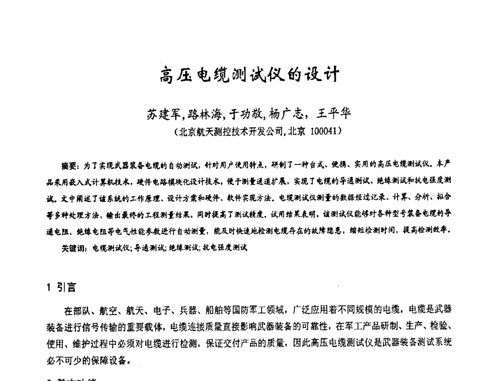 高压电缆测试仪的设计 - 第十七届全国测试与故障诊断技术研讨会