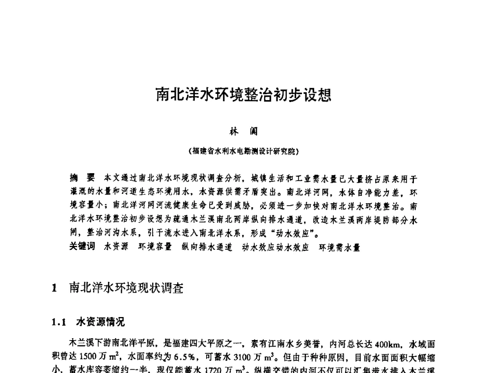 南北洋水环境整治初步设想 - 华东七省(市)水利学会协作组第二十三次学术研讨会