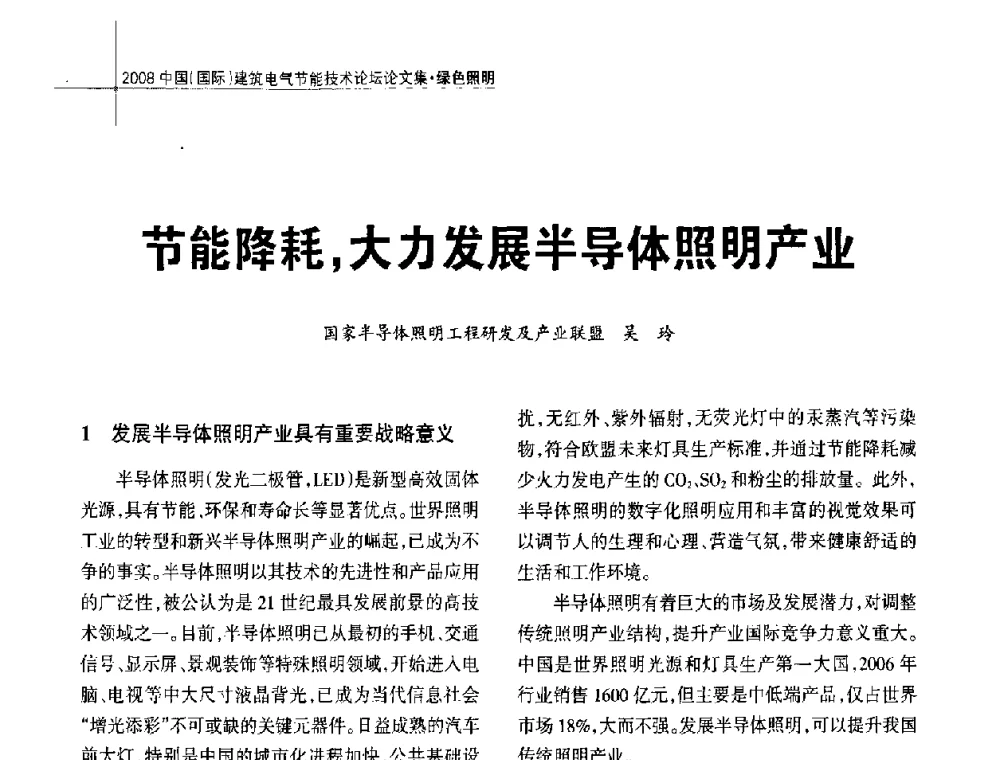 节能降耗_大力发展半导体照明产业 - 2008中国(国际)建筑电气节能技术论坛