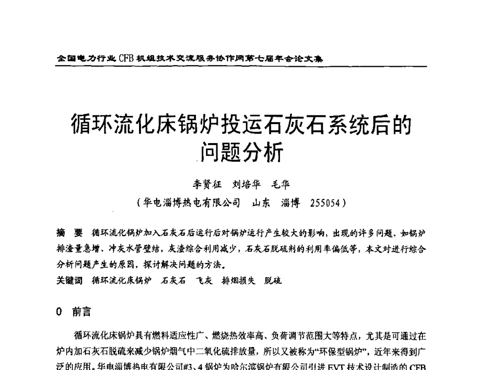循环流化床锅炉投运石灰石系统后的问题分析 - 全国电力行业CFB机组技术交流服务协作网第七届年会
