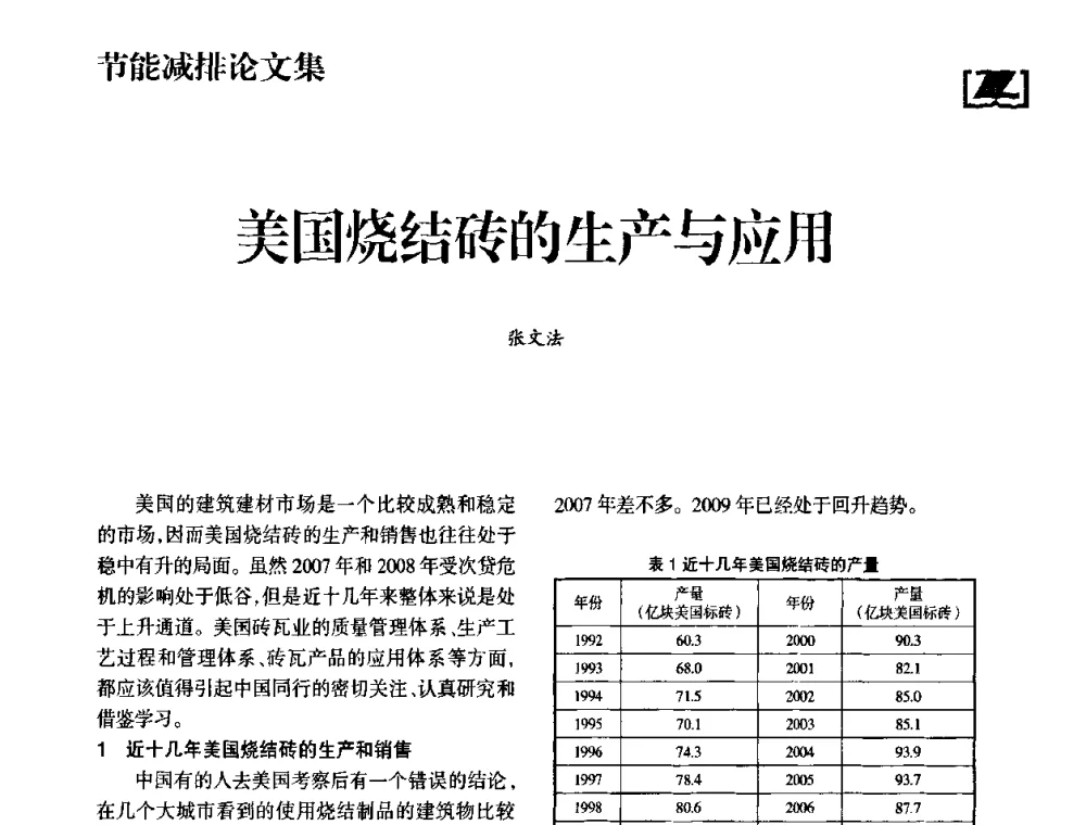 美国烧结砖的生产与应用 - 2009中国砖瓦工业协会年会暨中国(合肥)国际砖瓦节能高层论坛