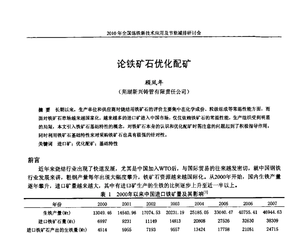 论铁矿石优化配矿 - 2010年全国炼铁新技术应用及节能减排研讨会