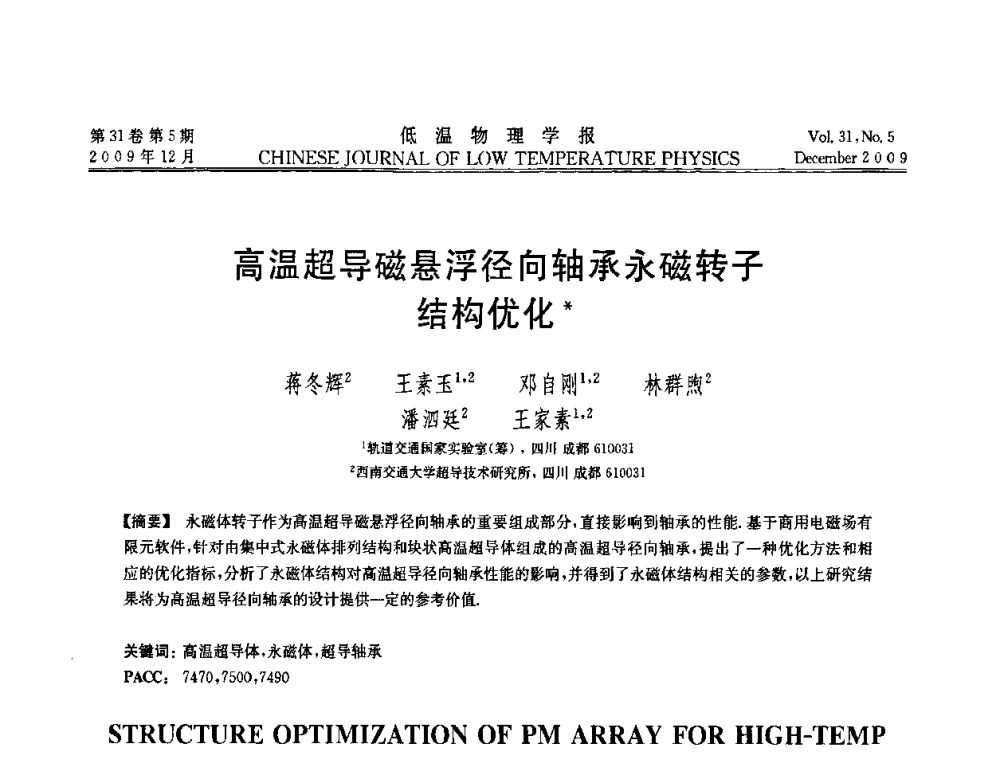 高温超导磁悬浮径向轴承永磁转子结构优化 - 第十届超导学术交流会
