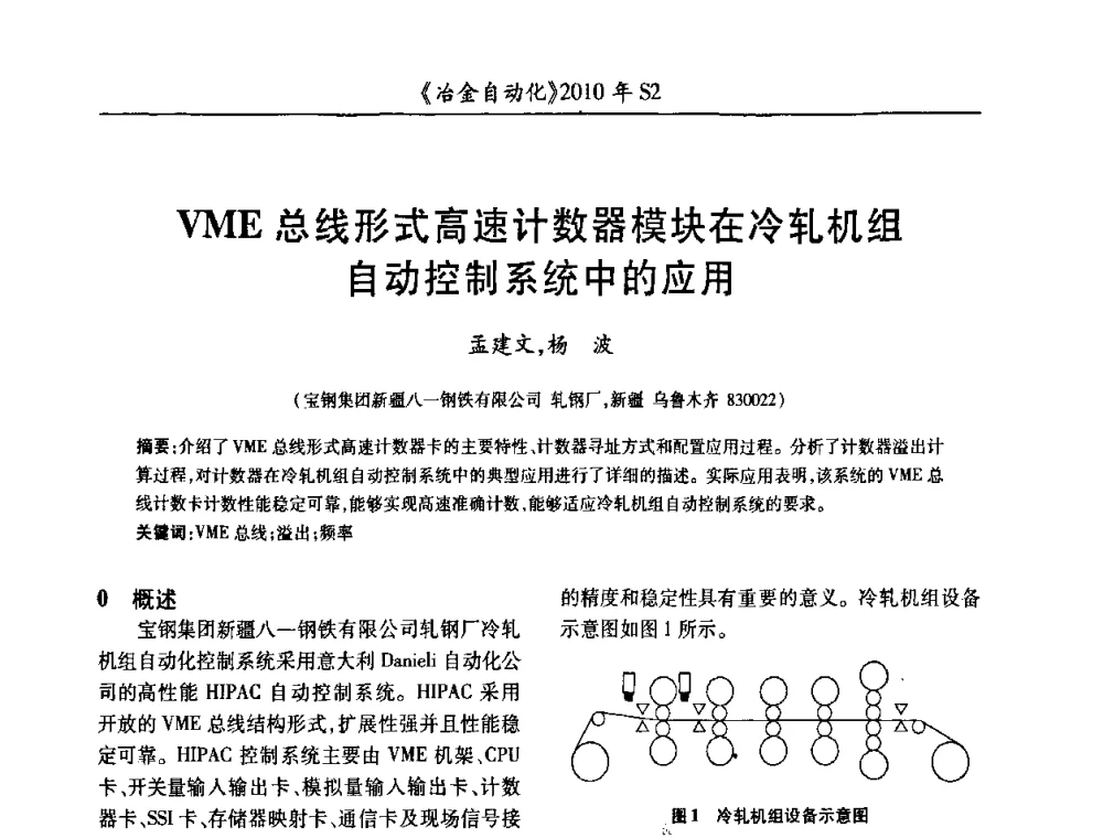 VME总线形式高速计数器模块在冷轧机组自动控制系统中的应用 - 中国计量协会冶金分会2010年会暨全国第十五届自动化应用学术交流会