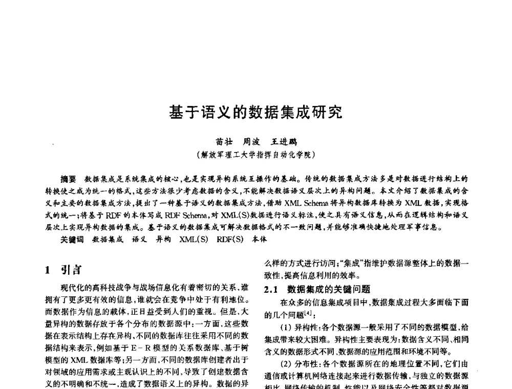 基于语义的数据集成研究 - 中国电子学会电子系统工程分会第十五届信息化理论学术研讨会