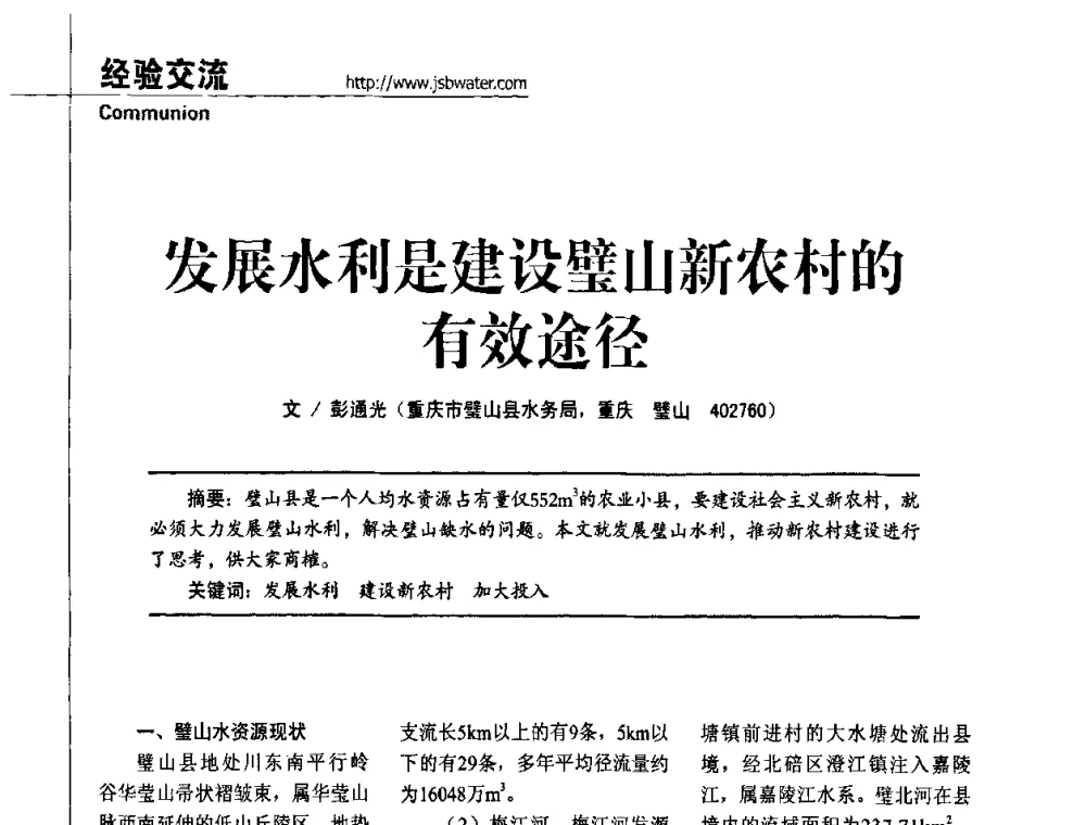 发展水利是建设璧山新农村的有效途径 - 第四届水处理行业新技术新工艺应用交流会