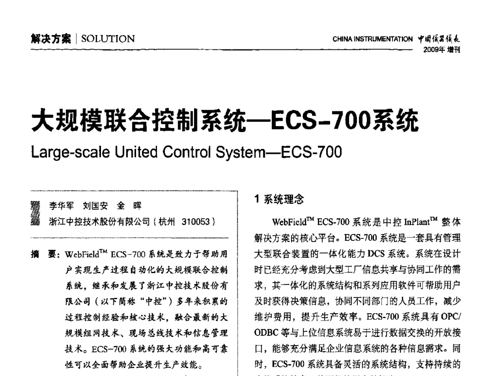 大规模联合控制系统—ECS-700系统 - 中国仪器仪表学会东北过程自动化设计专业委员会第19届年会