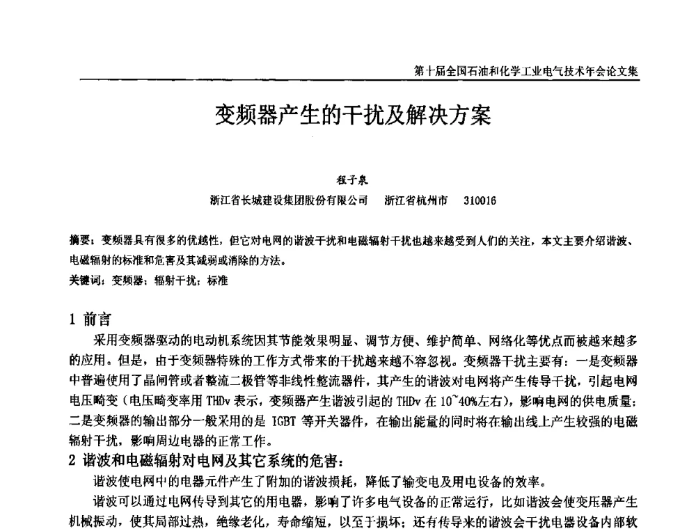 变频器产生的干扰及解决方案 - 第十届全国石油和化学工业电气技术年会