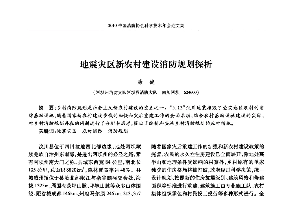 地震灾区新农村建设消防规划探析 - 2010中国消防协会科学技术年会
