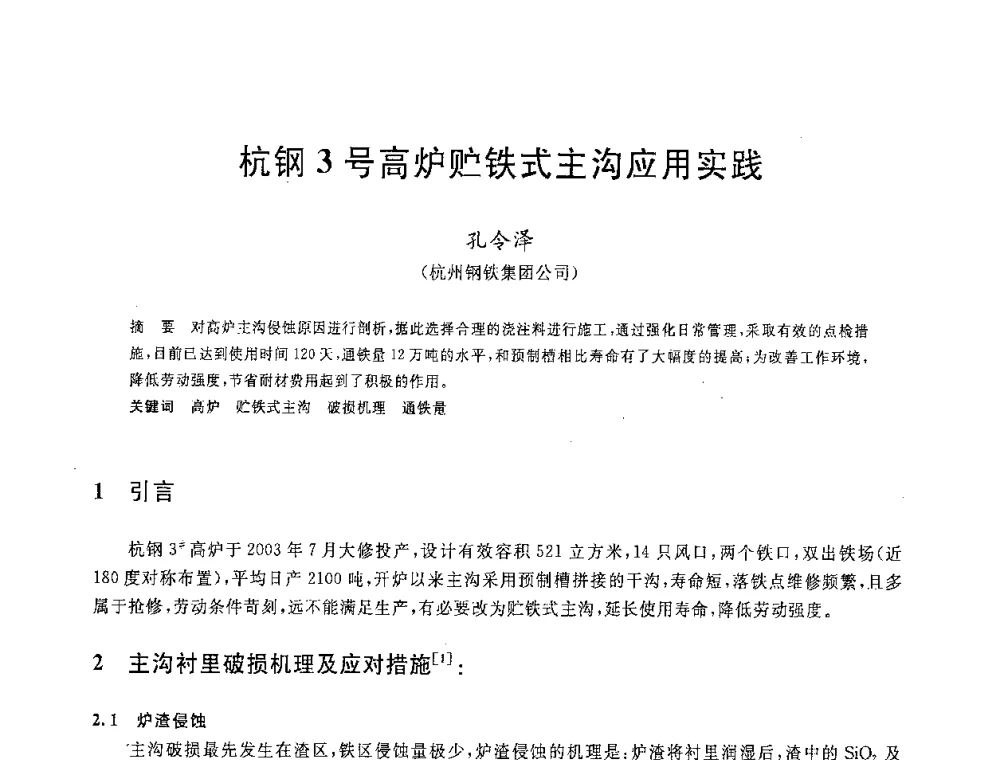 杭钢3号高炉贮铁式主沟应用实践 - 2008年全国炼铁生产技术会议暨炼铁年会