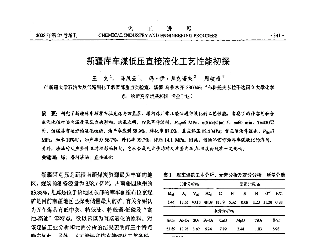 新疆库车煤低压直接液化工艺性能初探 - 2008年石油补充与替代能源开发利用技术论坛