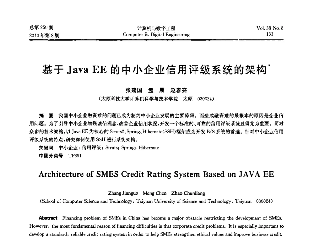 基于Java EE的中小企业信用评级系统的架构 - 第七届全国Web信息系统及其应用学术会议、第五届全国语义Web与本体论学术研讨会、第四届全国电子政务技术及应用学术研讨会