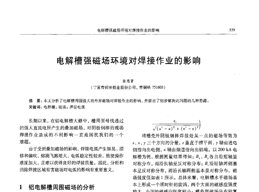 电解槽强磁场环境对焊接作业的影响 - 中国有色金属学会第八届学术年会