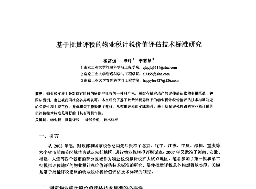 基于批量评税的物业税计税价值评估技术标准研究 - 2009建设管理与房地产发展国际学术会议
