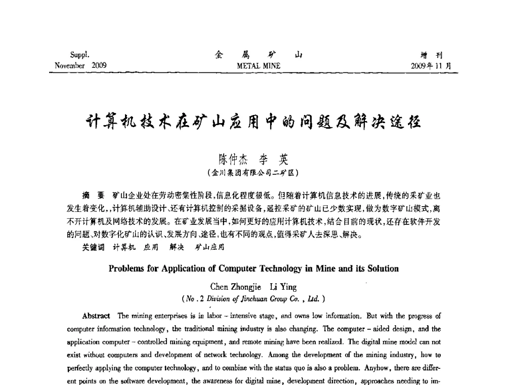 计算机技术在矿山应用中的问题及解决途径 - 第八届全国采矿学术会议