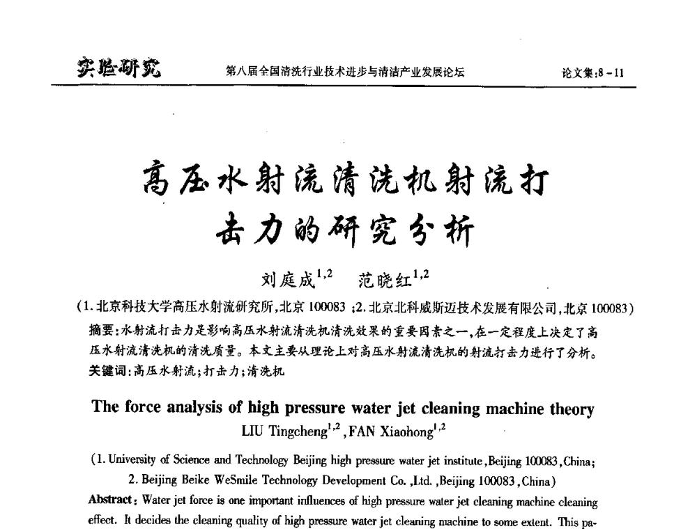 高压水射流清洗机射流打击力的研究分析 - 第八届全国清洗行业技术进步与清洁产业发展论坛