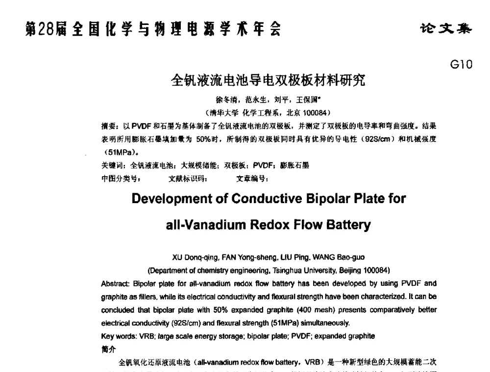全钒液流电池导电双极板材料研究 - 第28届全国化学与物理电源学术年会