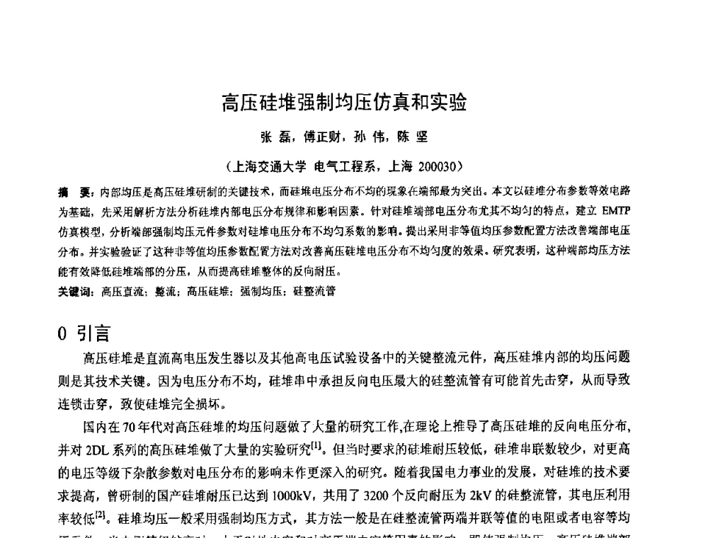 高压硅堆强制均压仿真和实验 - 2008年全国电工测试技术学术交流会