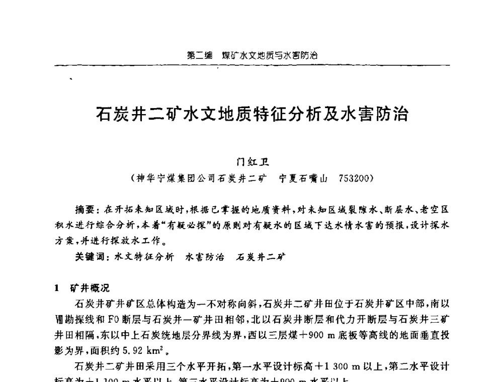 石炭井二矿水文地质特征分析及水害防治 - 中国煤炭学会矿井地质专业委员会2008年学术论坛