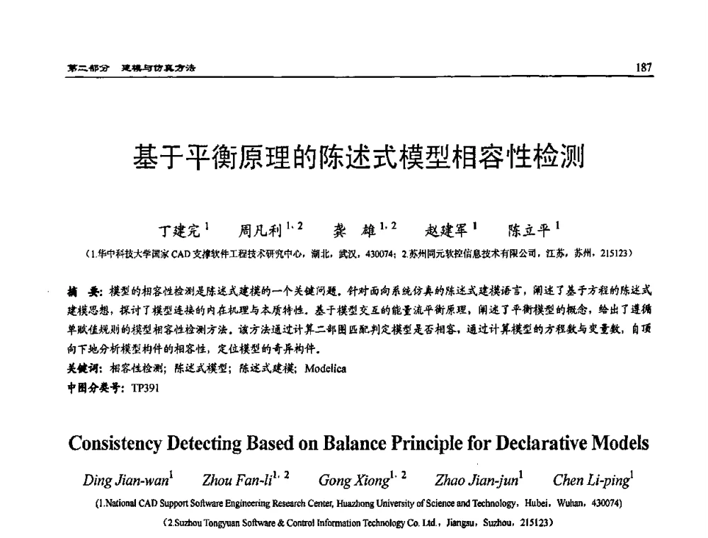 基于平衡原理的陈述式模型相容性检测 - 2009年系统仿真技术及其应用学术会议(CCSSTA2009)
