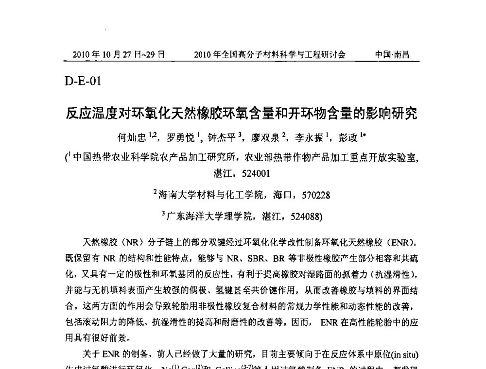 反应温度对环氧化天然橡胶环氧含量和开环物含量的影响研究 - 2010年全国高分子材料科学与工程研讨会